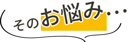 そのお悩み